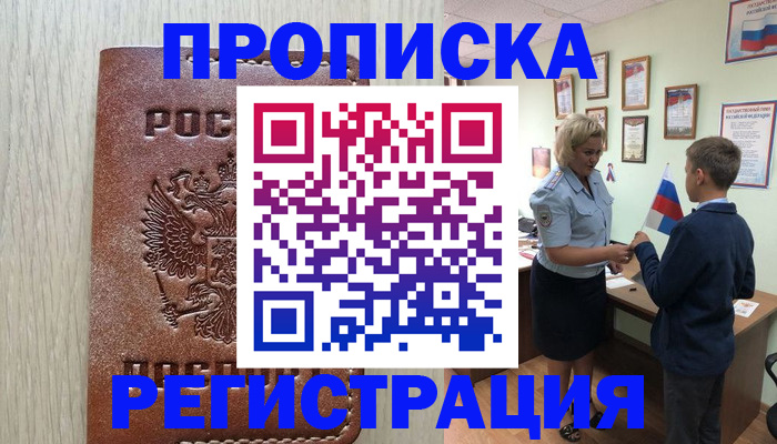 временная регистрация недорого в Североморске